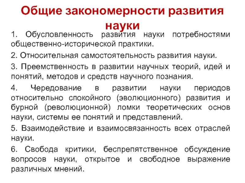 Общие закономерности науки. Общие закономерности развития науки. Основные закономерности развития науки. Основные закономерности развития науки кратко. Основные исторические этапы и закономерности развития науки.