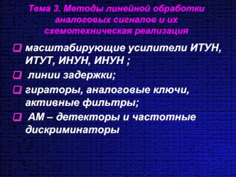 масштабирующие усилители ИТУН, ИТУТ, ИНУН, ИНУН ;
 линии задержки;
гираторы, аналоговые ключи, активные фильтры;
 АМ – детекторы и частотные дискриминаторы