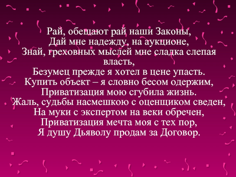 Безумец прежде я не знал что значит страсть. Подарили жизнь мне обещали рай.