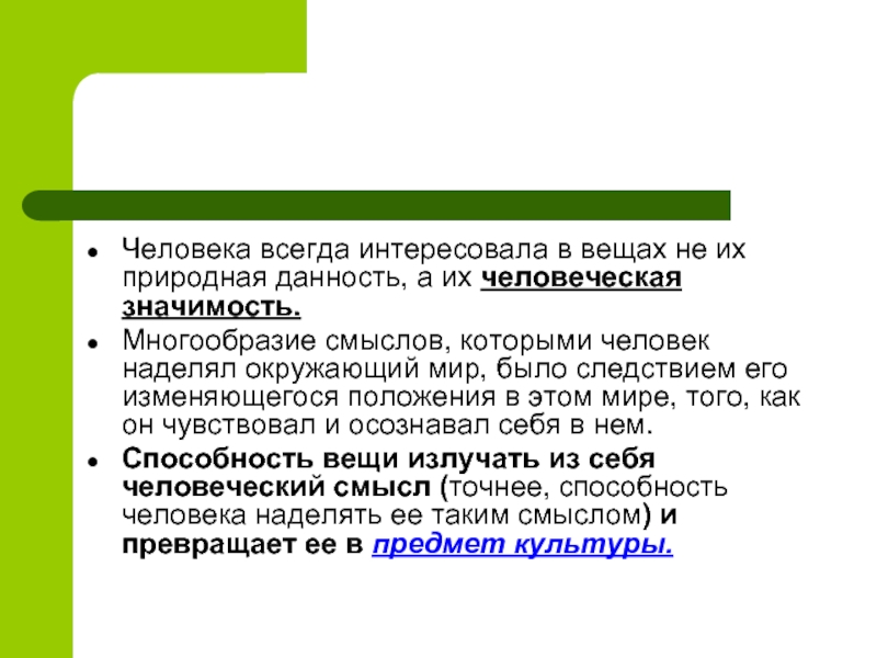 Предмет смысла. Многообразие смыслов. Человек наделяет предметы смыслом. Человеческий значение. Смысл как предмет.