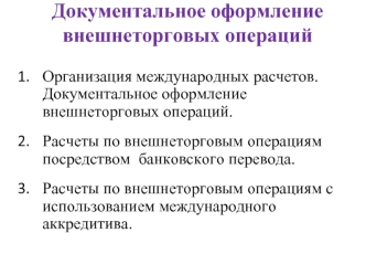 Документальное оформление внешнеторговых операций