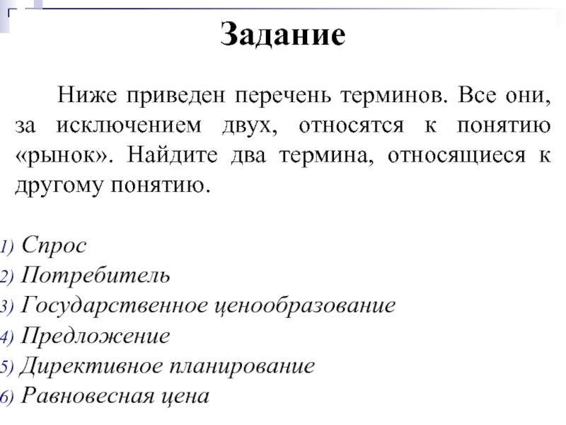 Ниже приведен проведены. Термины относящиеся к понятию рынок. Перечень терминов. Ниже приведен перечень терминов. Ниже приводится список терминов.