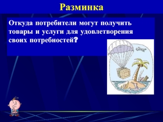 Разминка