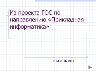 Из проекта ГОС по направлению Прикладная информатика