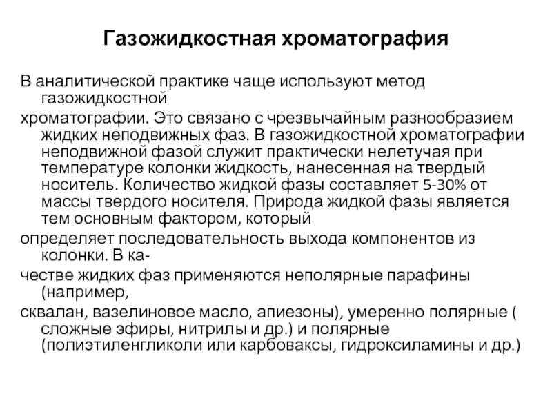 Газовая хроматография анализ. Газожидкостная хроматография. Жидкостный и газовый хроматограф. Газожиткосная хроматограф. Газово-жидкостная хроматография.