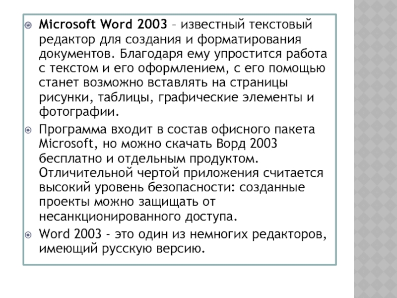 Microsoft Word 2003 – известный текстовый редактор для создания и форматирования документов.