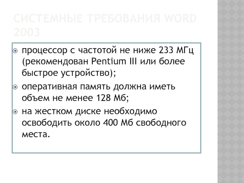 СИСТЕМНЫЕ ТРЕБОВАНИЯ WORD 2003 процессор с частотой не ниже 233 МГц (рекомендован