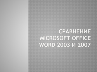 Сравнение Microsoft Office Word 2003 и 2007