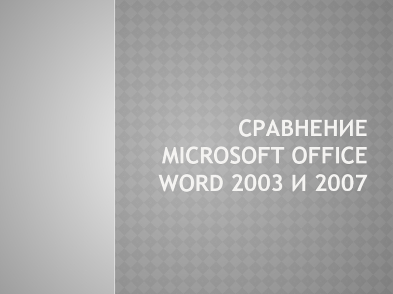 СРАВНЕНИЕ MICROSOFT OFFICE WORD 2003 И 2007