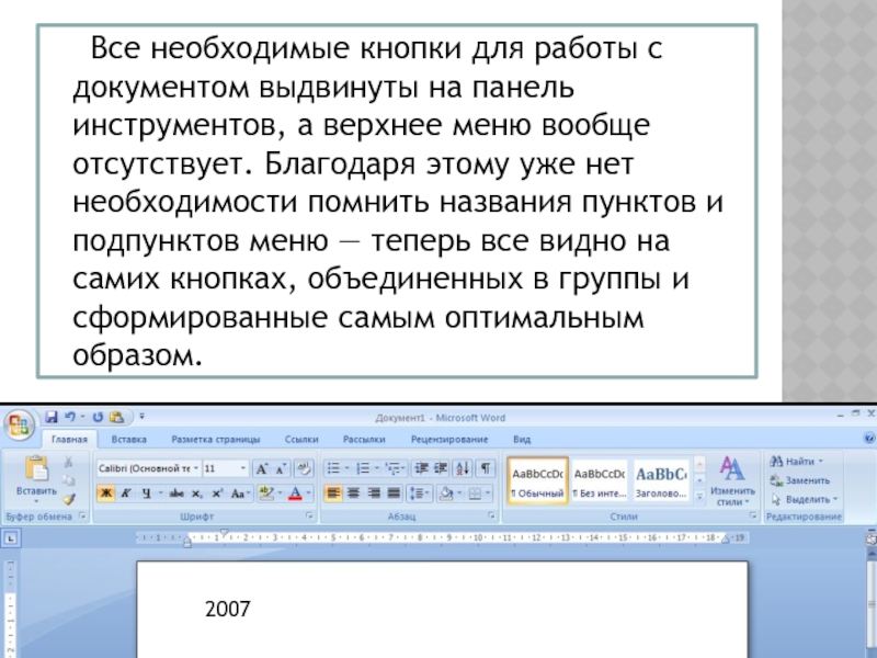 Все необходимые кнопки для работы с документом выдвинуты на панель инструментов, а