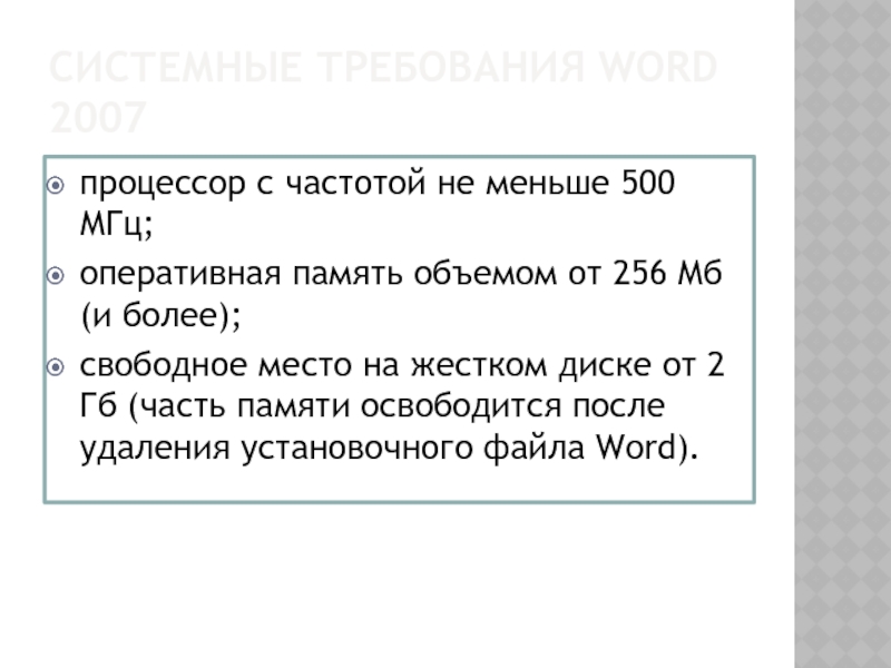 СИСТЕМНЫЕ ТРЕБОВАНИЯ WORD 2007 процессор с частотой не меньше 500 МГц; оперативная