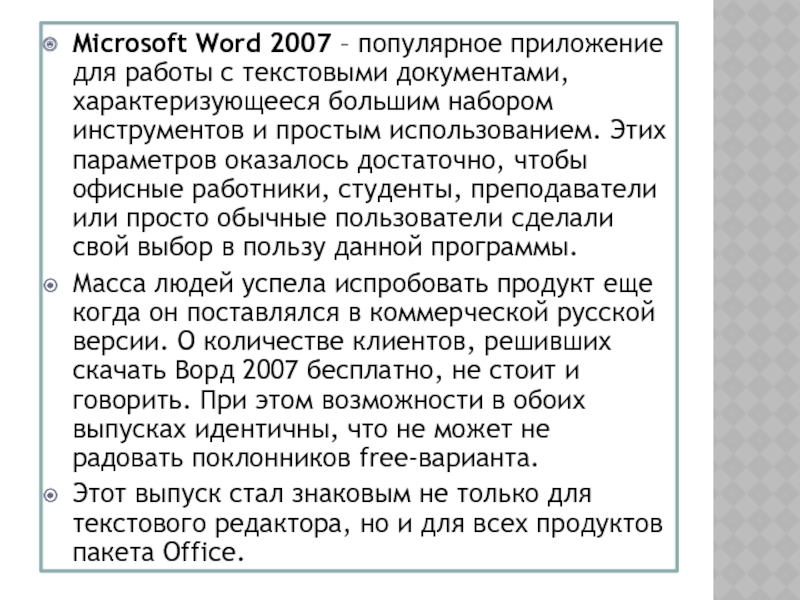 Microsoft Word 2007 – популярное приложение для работы с текстовыми документами, характеризующееся