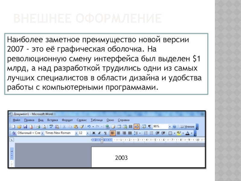 ВНЕШНЕЕ ОФОРМЛЕНИЕ   Наиболее заметное преимущество новой версии 2007 - это