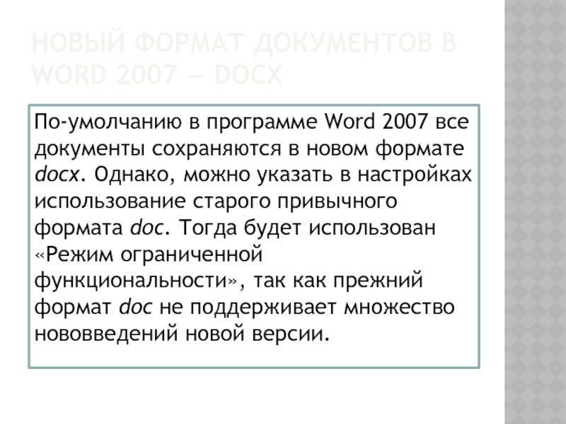 НОВЫЙ ФОРМАТ ДОКУМЕНТОВ В WORD 2007 — DOCX По-умолчанию в программе Word