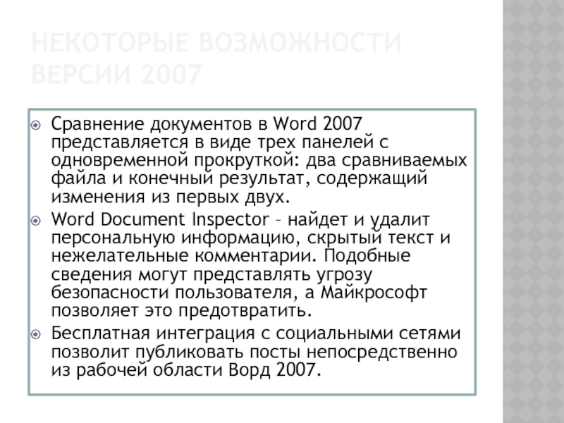 НЕКОТОРЫЕ ВОЗМОЖНОСТИ ВЕРСИИ 2007 Сравнение документов в Word 2007 представляется в виде