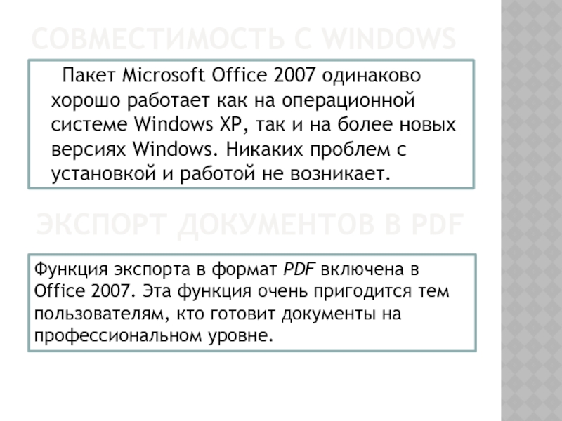 СОВМЕСТИМОСТЬ С WINDOWS 	Пакет Microsoft Office 2007 одинаково хорошо работает как на