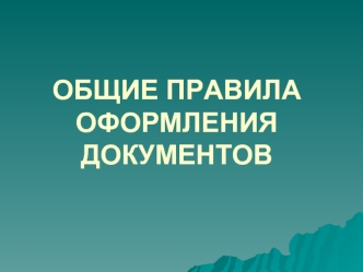 Общие правила оформления документов