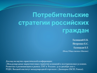 Потребительские стратегии российских граждан