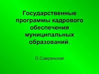 Государственные программы кадрового обеспечения муниципальных образований.