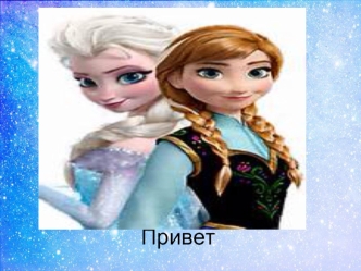 Привет