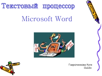 Обзор работы программы Microsoft Office Word. (Лекция 1)