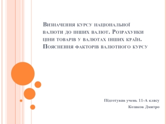 Визначення курсу національної валюти до інших валют