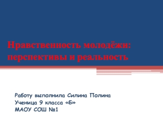 Нравственность молодёжи, перспективы и реальность