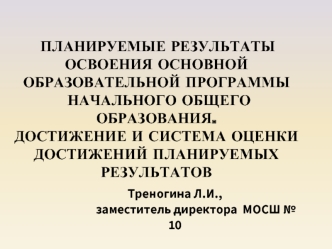 Планируемые результаты освоения основной образовательной программы начального общего образования.  Достижение и система оценки достижений планируемых результатов