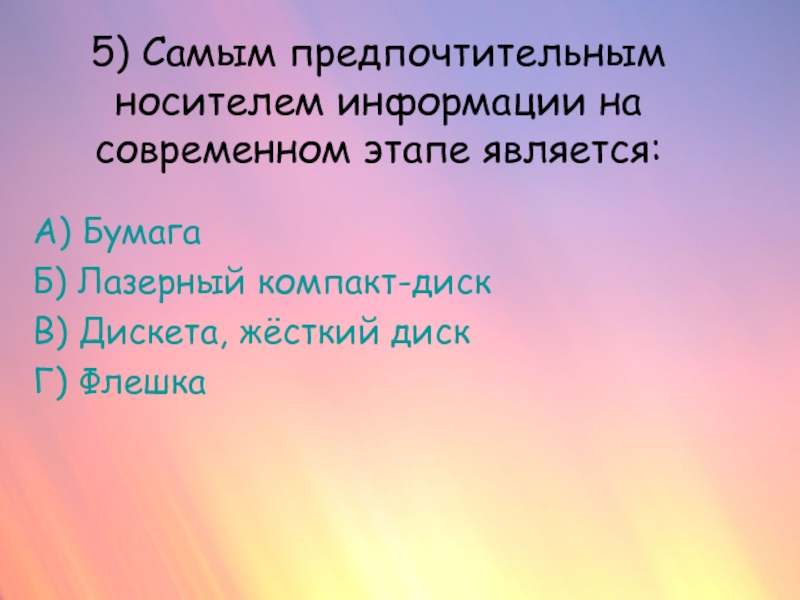 Наиболее предпочтительный. Что не является носителем информации. Бумага является носителем информации. Что является носитель. Что является основным носителем информации выс.