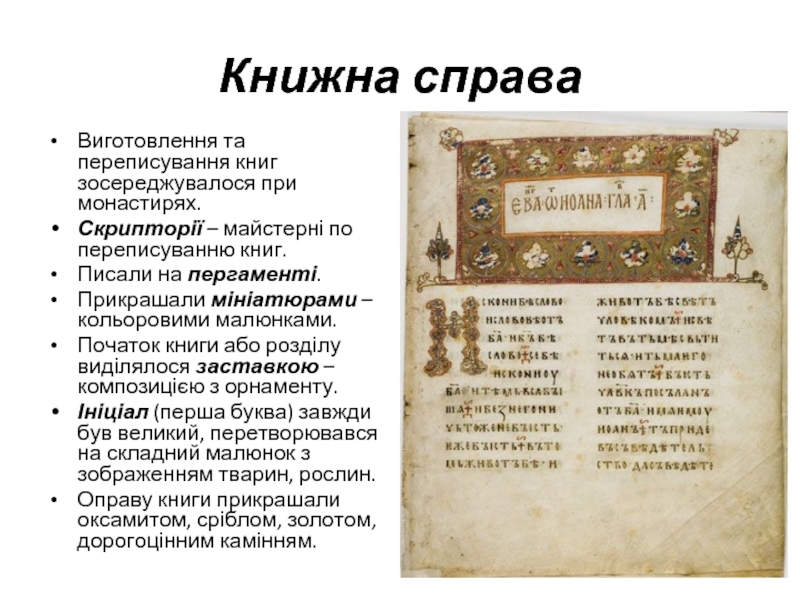 Реферат: Писемність і літературна традиція Київської Русі