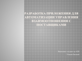 Разработка приложения для автоматизации управления взаимоотношения с поставщиками