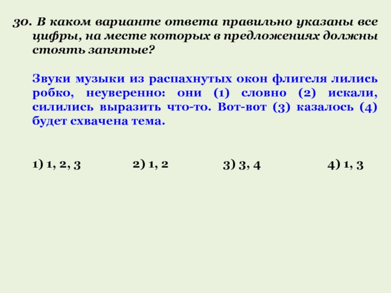 Какой вариант является правильным. Звуки музыки из распахнутых окон флигеля лились робко неуверенно. Звуки музыки из распахнутых окон флигеля лились. Звуки лились робко,неуверенно что за произведение.