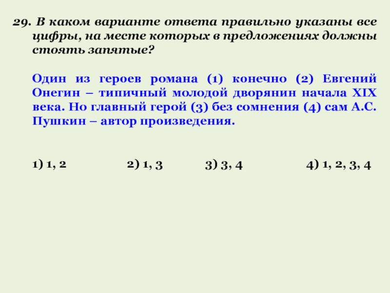 Конечно 1. Один из героев романа конечно Евгений Онегин Типичный молодой. Один из героев романа конечно Евгений Онегин Типичный. Онегин я тогда моложе я лучше запятые.