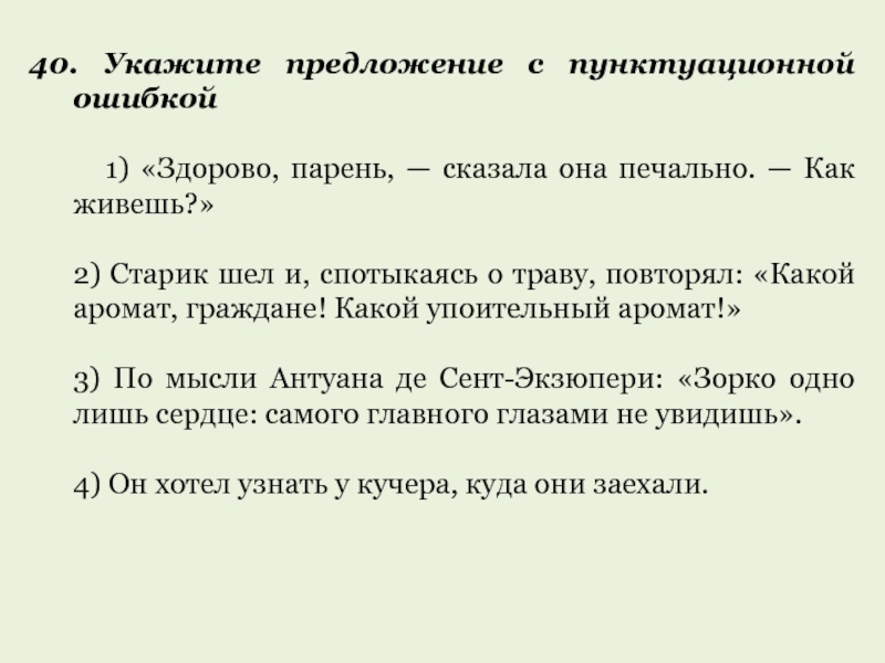 Сорок указанный. Укажите предложение с пунктуационной ошибкой. Здорово парень сказала она печально как живешь. Укажите предложение с пунктуационной ошибкой 1 . слова, образованные. Пойдём старик какое предложение.