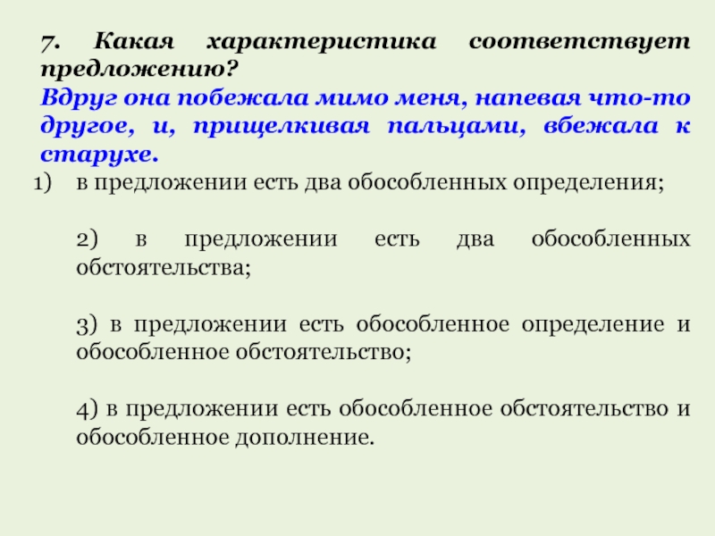 Осложните данные предложения обособленными определениями