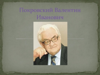 Покровский Валентин Иванович