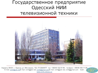 Государственное предприятие Одесский НИИ телевизионной техники