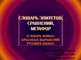 Выполнила ученица 
10 класса А
Федорина Наталья