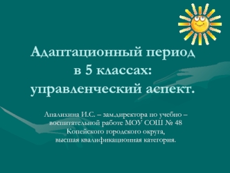 Адаптационный период в 5 классах: управленческий аспект.