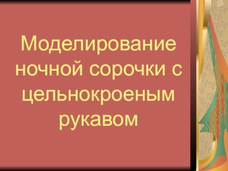 Моделирование ночной сорочки с цельнокроеным рукавом