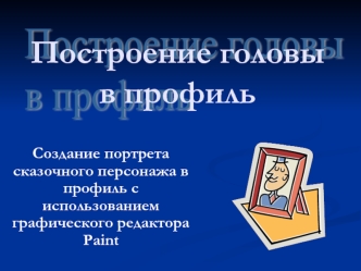 Построение головыв профиль