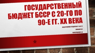 Государственный бюджет БССР с 20-го по 90-е гг