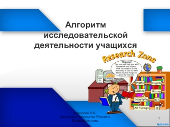 Алгоритм исследовательской деятельности учащихся