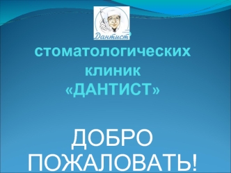 Сеть стоматологических клиник Дантист