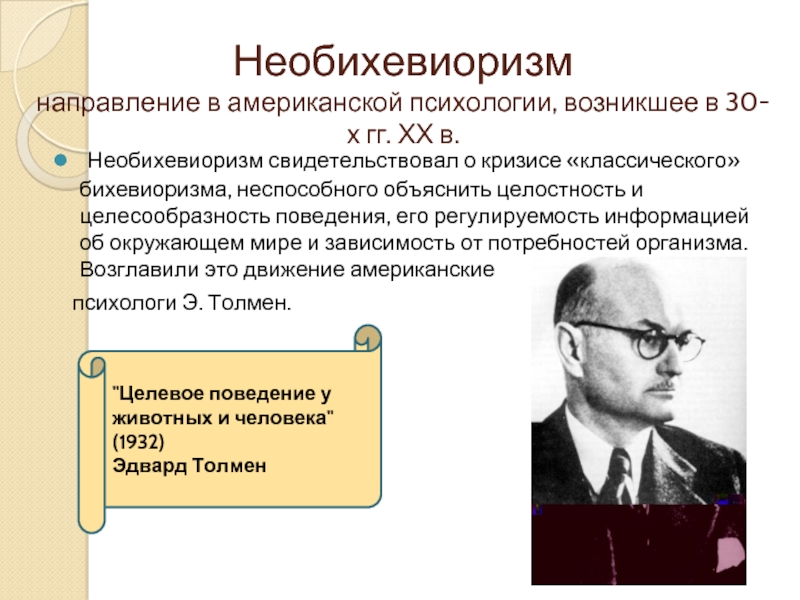 Доклад по теме Необихевиоризм: общая характеристика