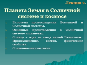 Планета Земля в Солнечной системе и космосе