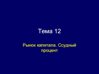 Тема 12