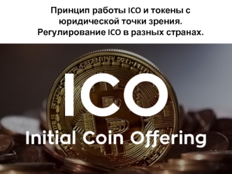 Принцип работы ICO и токены с юридической точки зрения