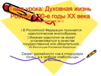 Тема урока: Духовная жизнь России в 90-е годы ХХ века (ПРИЛОЖЕНИЕ № 1)