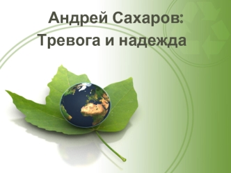 Андрей Сахаров: 
Тревога и надежда